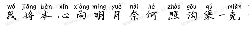 我将本心向明月奈何 照沟渠字体转换